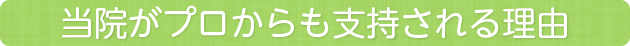 当院がプロからも支持される理由