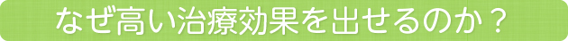 なぜ高い治療効果を出せるのか