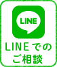 LINEでのご相談はこちら