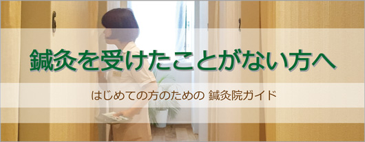 鍼灸をうけたことのない方へ