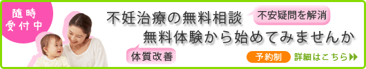 不妊鍼灸無料体験はこちら