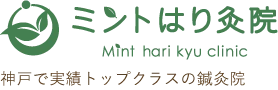 ミントはり灸院