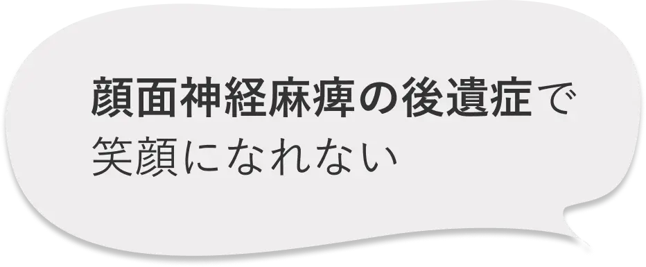 顔面神経麻痺の後遺症で笑顔になれない