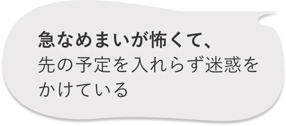 急なめまいが怖くて、先の予定を入れらず迷惑をかけている
