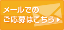 メールでのご応募はこちら