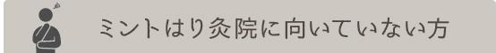 ミントはり灸院に向いていない方