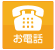 お電話