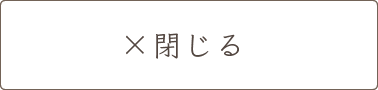 閉じる