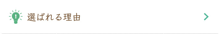 選ばれる理由