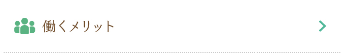 働くメリット
