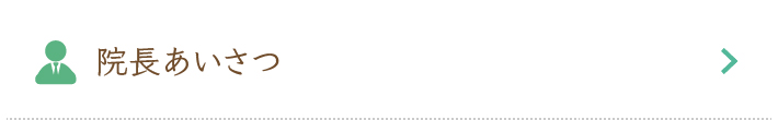院長あいさつ