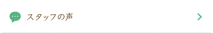 スタッフの声