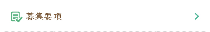 募集要項