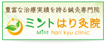 ミントはり灸院