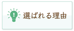 選ばれる理由