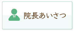 院長あいさつ