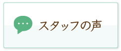スタッフの声