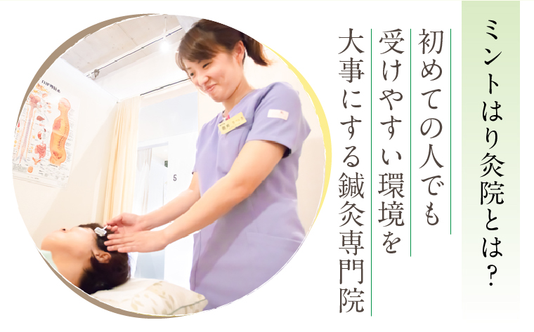 ミントはり灸院とは？