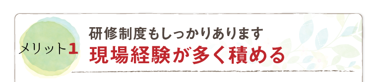 現場経験が多く積める