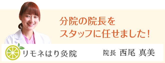 分院の院長をスタッフに任せました！
