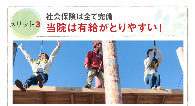当院は有給がとりやすい！