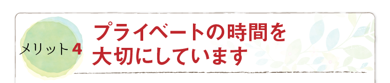 プライベートの時間を大切にしています