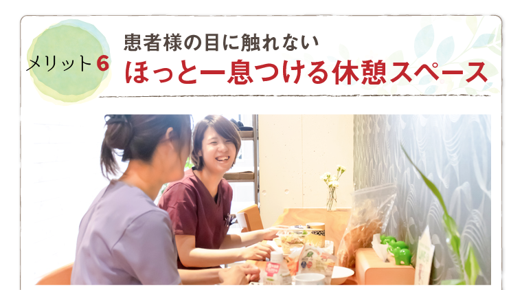 ほっと一息つける休憩スペース