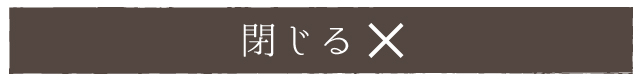 閉じる