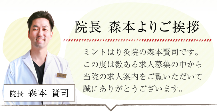 院長 森本よりご挨拶
