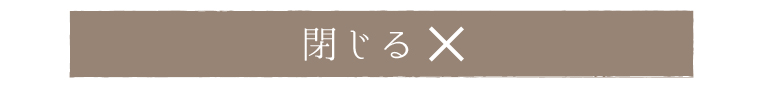 閉じる
