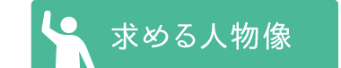 ミントはり灸院が求める人物像