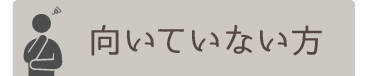 ミントはり灸院に向いていない方