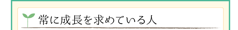 常に成長を求めている人