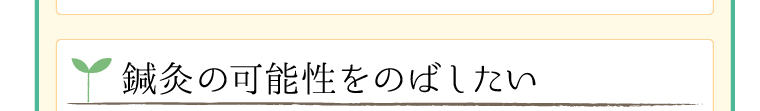 鍼灸の可能性をのばしたい