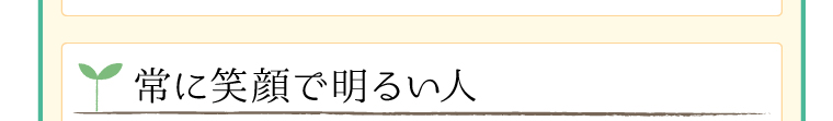 常に笑顔で明るい人