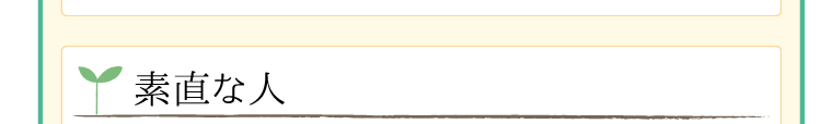 素直な人