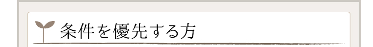 条件を優先する方