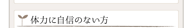 体力に自信のない方