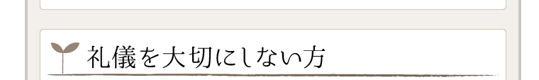 礼儀を大切にしない方