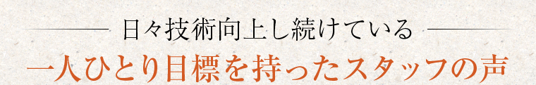 一人ひとり目標を持ったスタッフの声