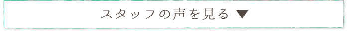 スタッフの声を見る