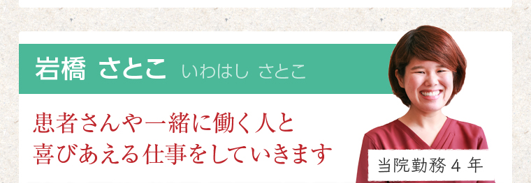 岩橋 さとこ