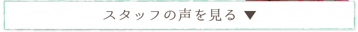 スタッフの声を見る