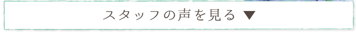 スタッフの声を見る