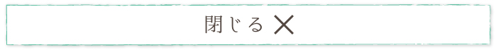 閉じる