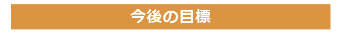 今後の目標