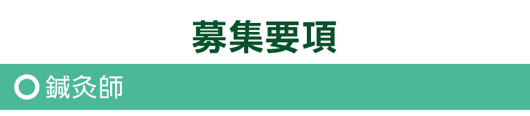 募集要項