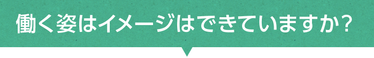 応募者の方に是非見て頂きたいこと