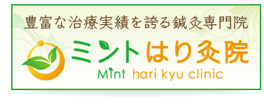 ミントはり灸院