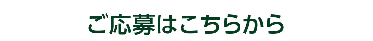 ご応募はこちらから